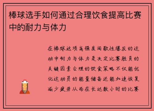 棒球选手如何通过合理饮食提高比赛中的耐力与体力