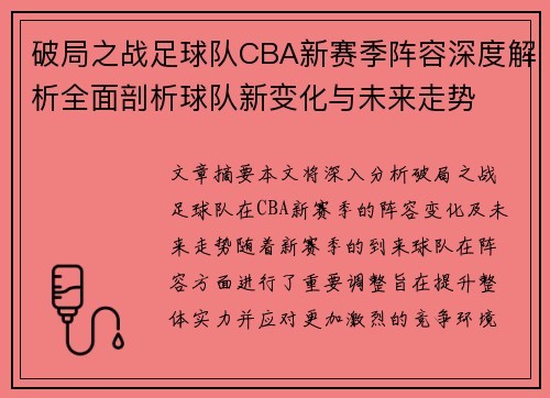 破局之战足球队CBA新赛季阵容深度解析全面剖析球队新变化与未来走势