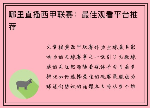 哪里直播西甲联赛：最佳观看平台推荐